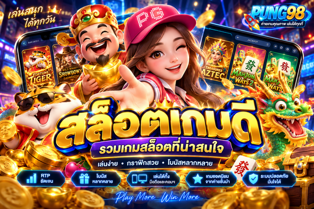 สล็อตเกมดี